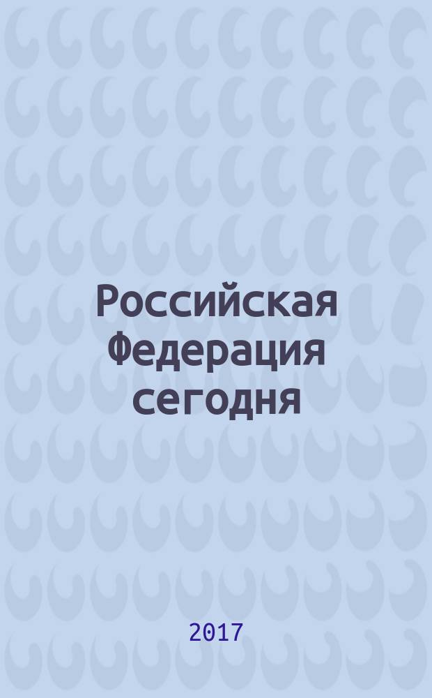 Российская Федерация сегодня : Обществ.-полит. журн. 2017, № 2