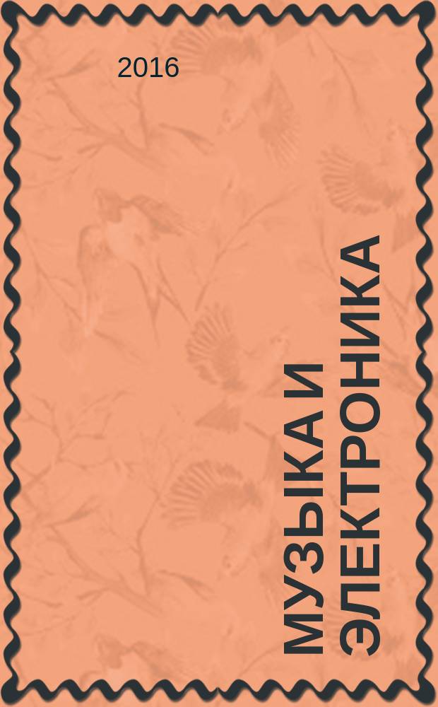Музыка и электроника : Ежекварт. образоват.-попул. журн. 2016, 3