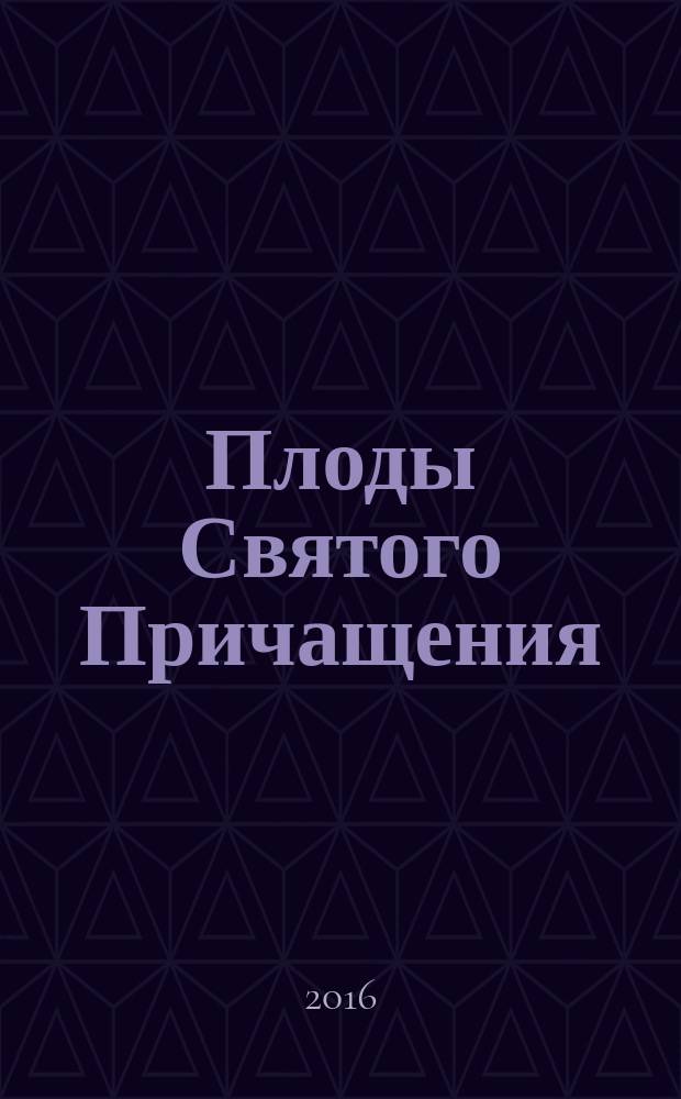 Плоды Святого Причащения