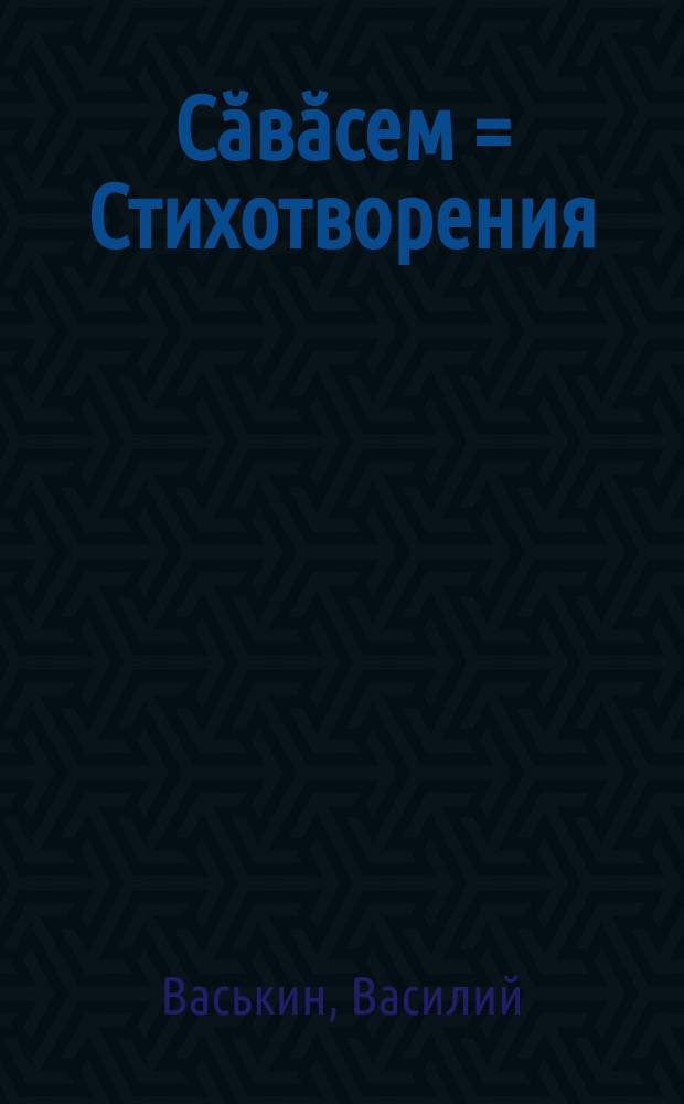Сӑвӑсем = Стихотворения