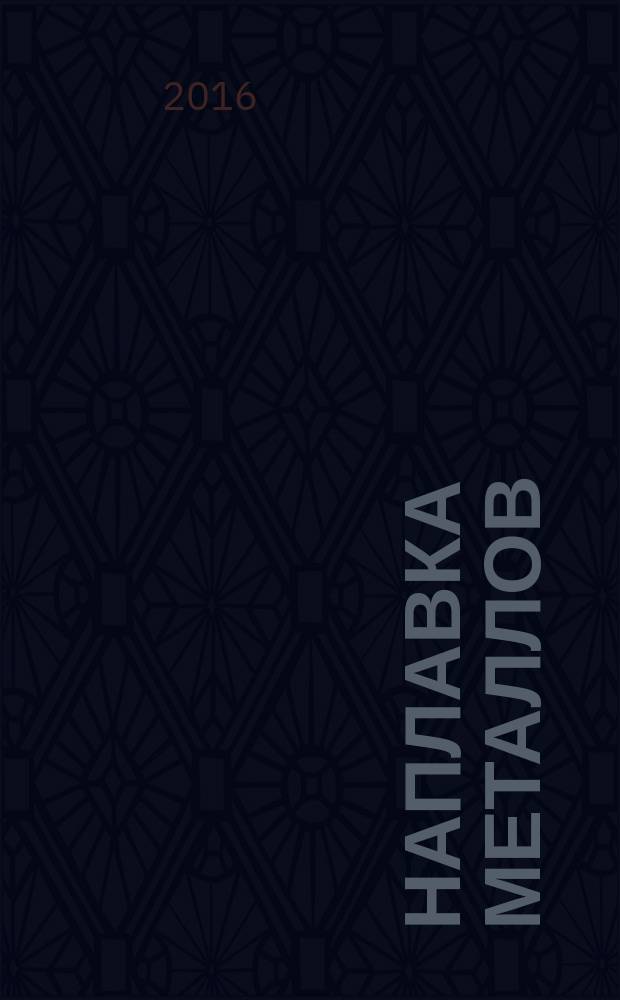 Наплавка металлов : учебник для использования в учебном процессе образовательных организаций, реализующих программы среднего профессионального образования по профессии "Сварщик (электросварочные и газосварочные работы)"