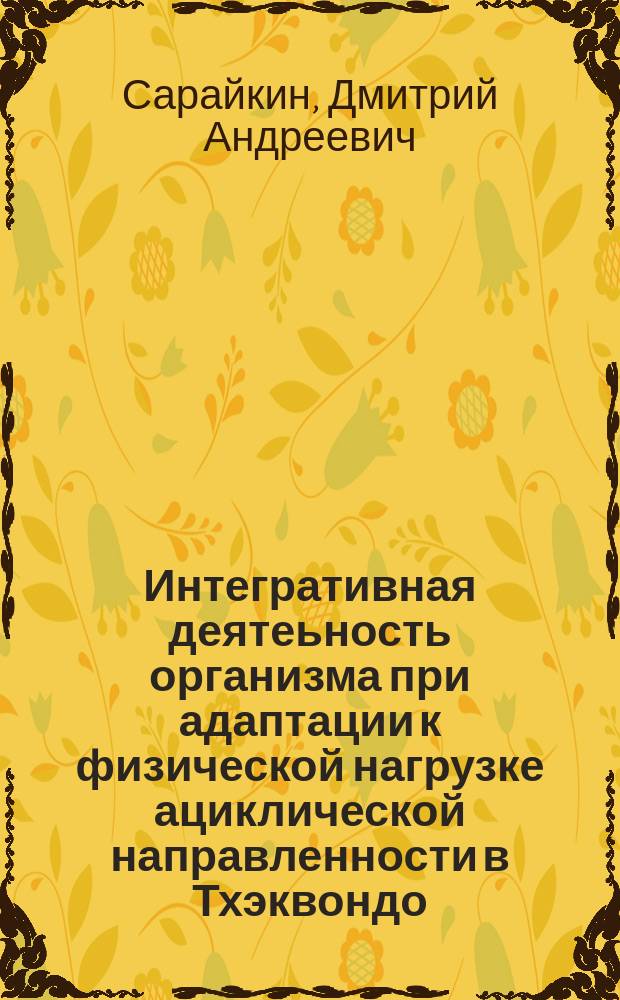 Интегративная деятеьность организма при адаптации к физической нагрузке ациклической направленности в Тхэквондо : учебное пособие : для студентов, спортсменов, тренеров, и инструкторов