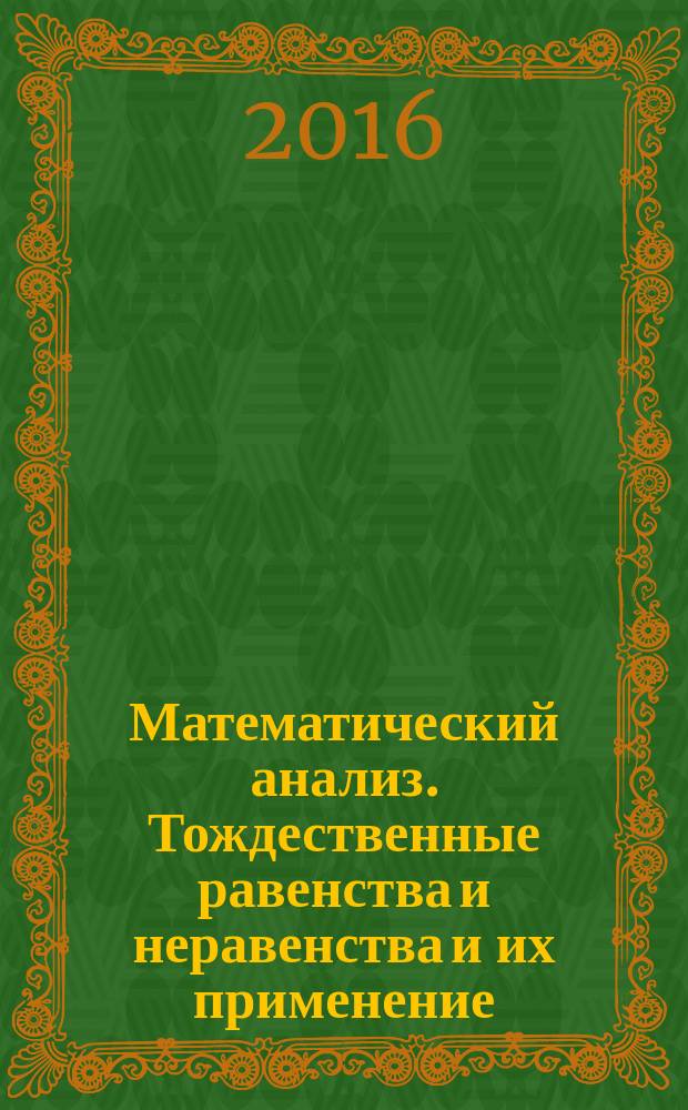 Математический анализ. Тождественные равенства и неравенства и их применение : в помощь практическим занятиям : учебное пособие для студентов университетов