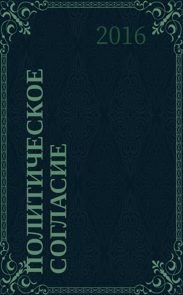 Политическое согласие: от теории к практике : монография