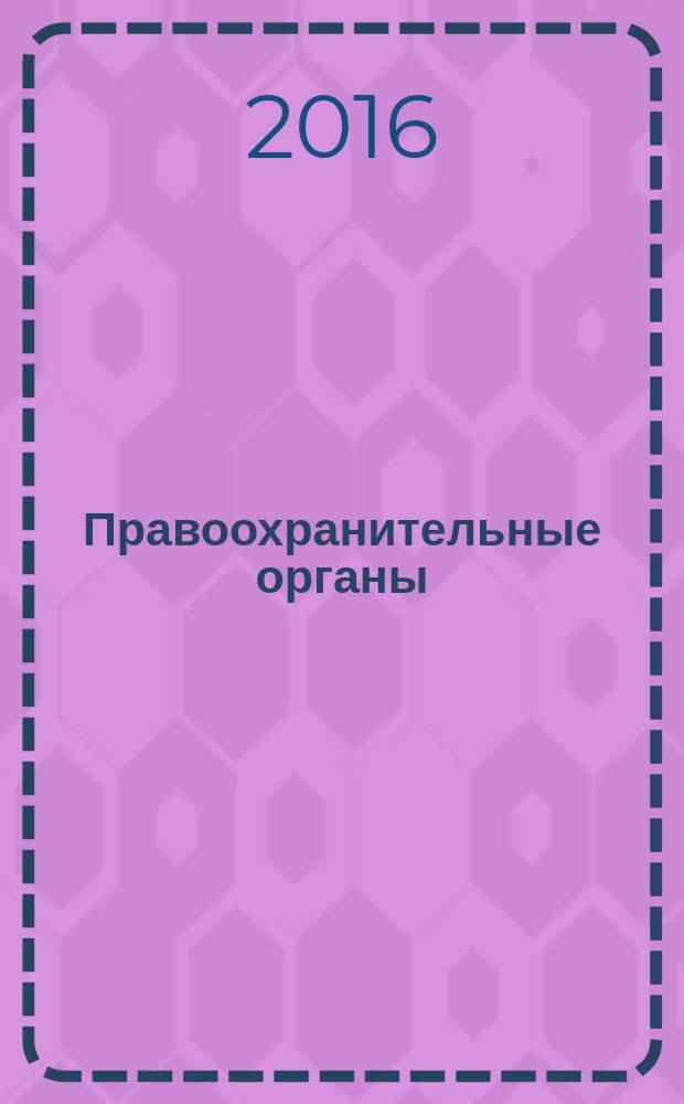 Правоохранительные органы : учебное пособие для студентов и преподавателей высших учебных заведений Приволжского федерального округа, реализующих образовательные программы по направлению подготовки (специальности) 031001 "Правоохранительная деятельность"(квалификация (степень) "специалист")