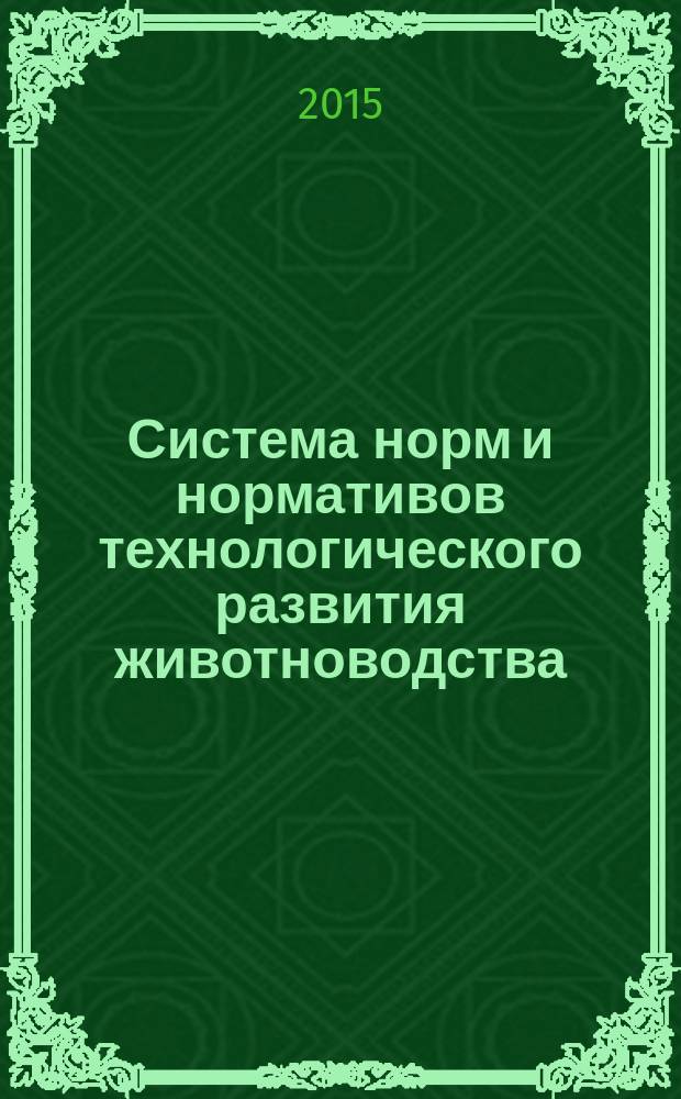Система норм и нормативов технологического развития животноводства : научно-практическое и нормативно-справочное издание. Т. 1