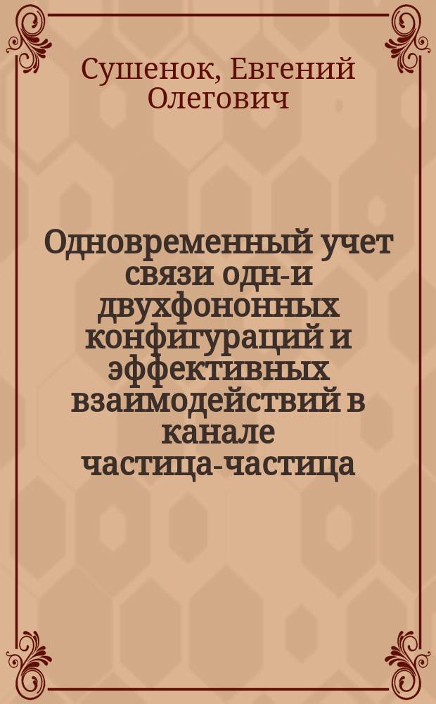 Одновременный учет связи одно- и двухфононных конфигураций и эффективных взаимодействий в канале частица-частица