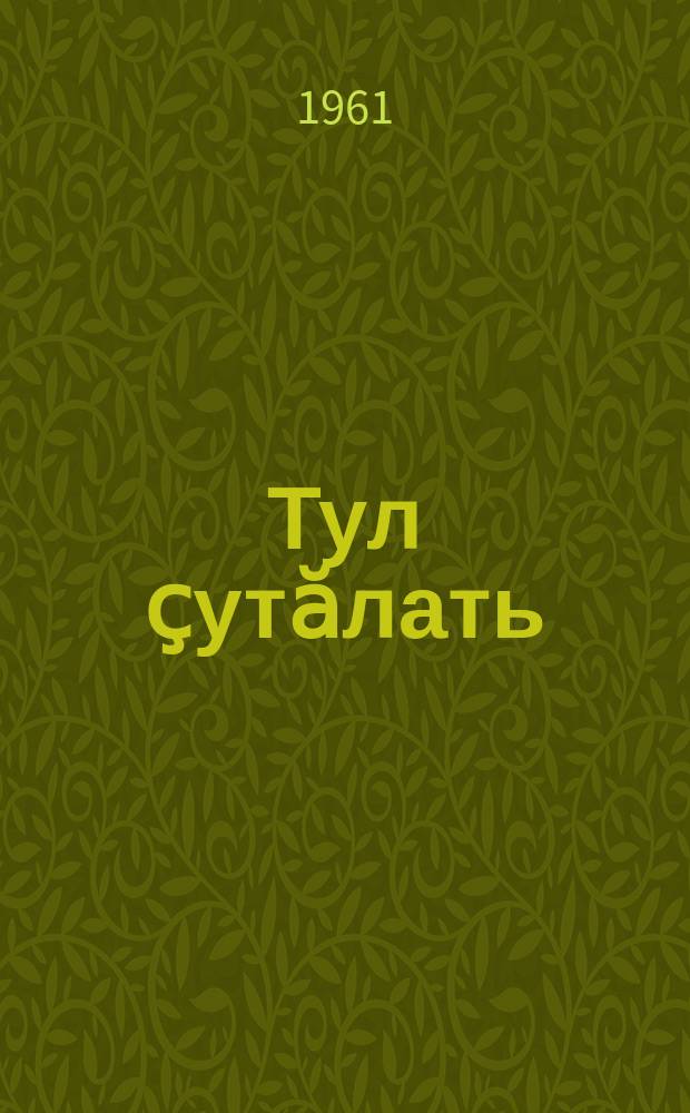 Тул ҫутӑлать = Рассвет
