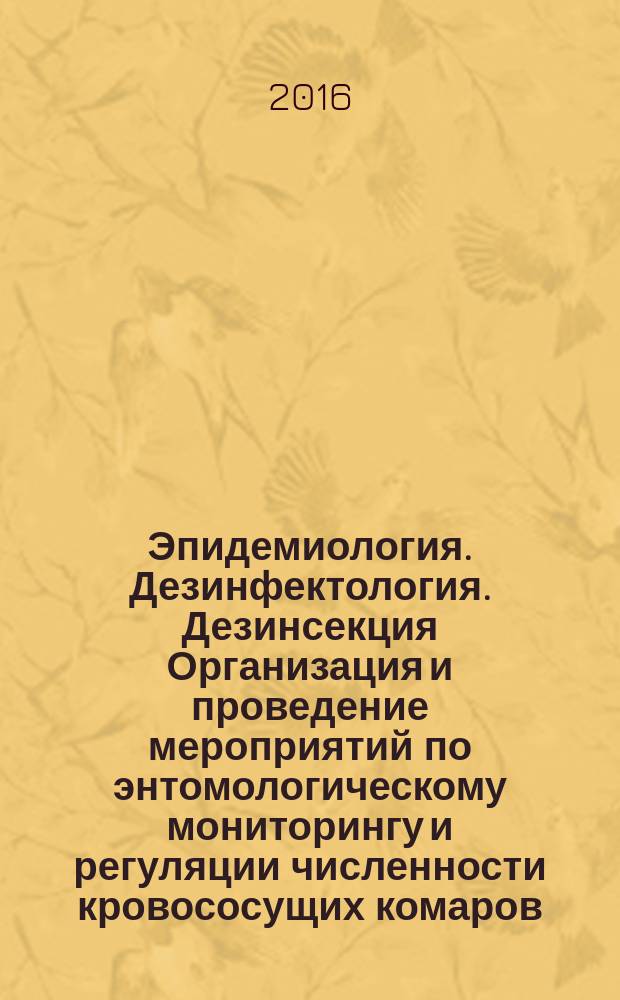 3.5.2. Эпидемиология. Дезинфектология. Дезинсекция Организация и проведение мероприятий по энтомологическому мониторингу и регуляции численности кровососущих комаров... Методические рекомендации МР 3.5.2.0110-16