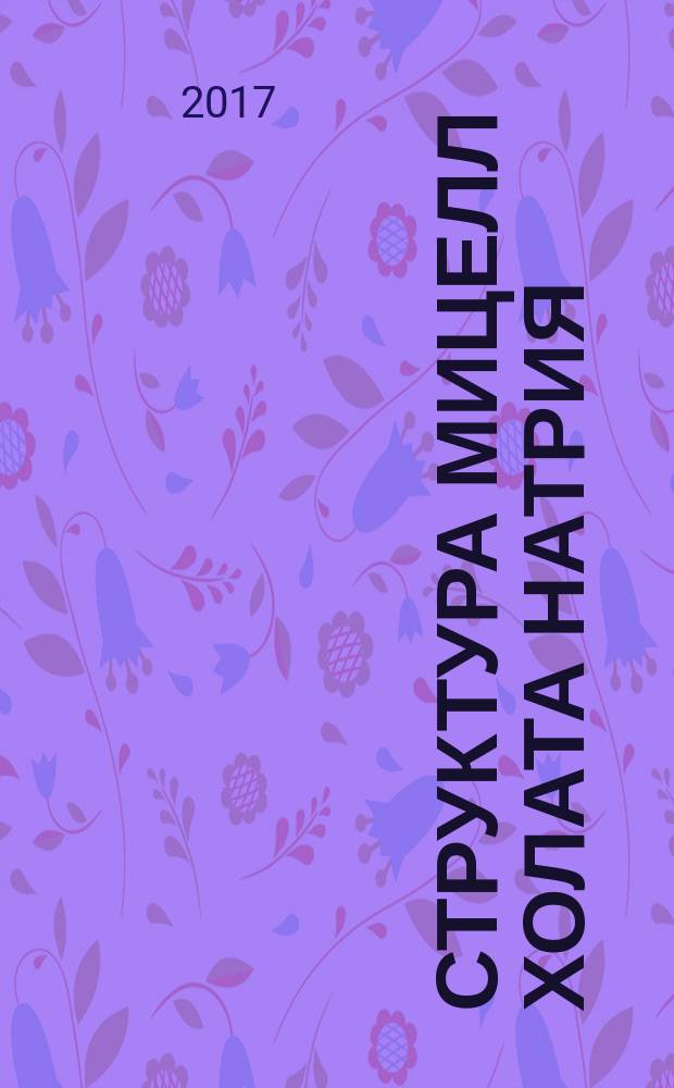 Структура мицелл холата натрия