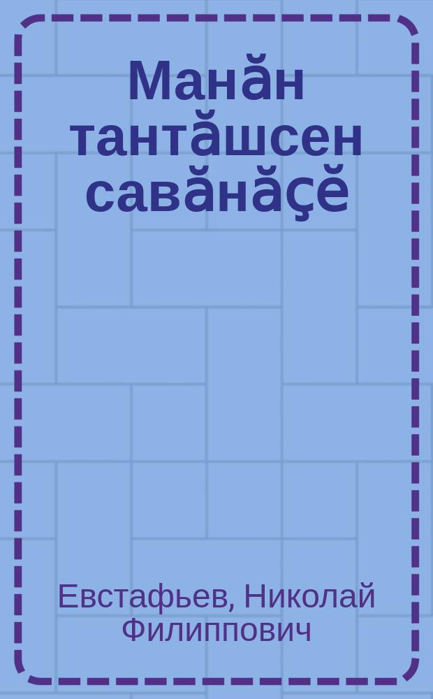 Манӑн тантӑшсен савӑнӑҫӗ = Радость моего поколения