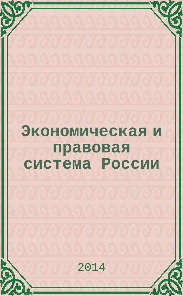 Экономическая и правовая система России: проблемы и перспективы развития : сборник материалов региональной научно-практической конференции, посвященной 20-летию Конституции Российской Федерации, 12 декабря 2013 г
