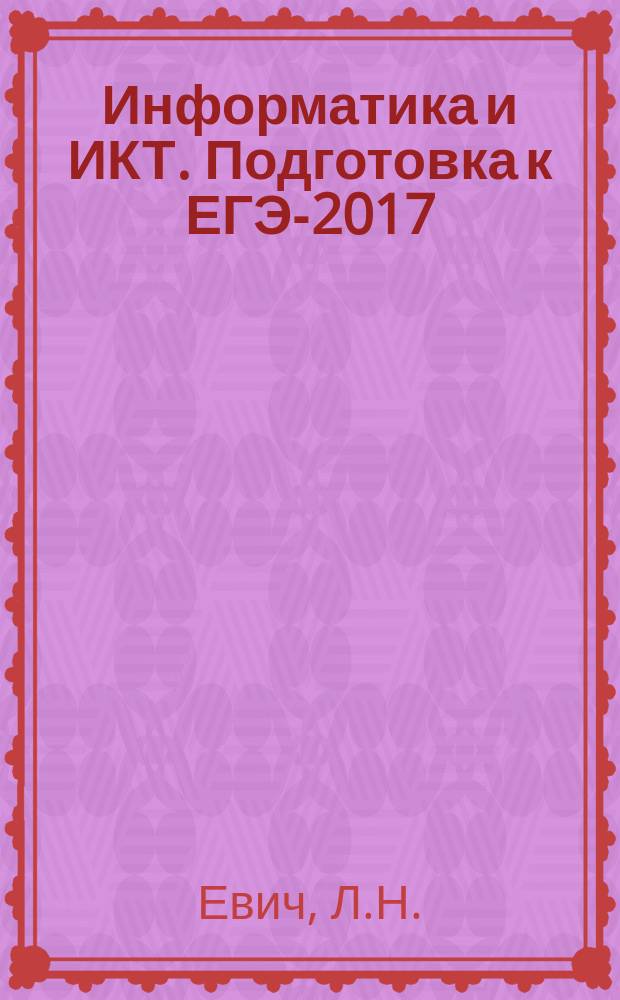 Информатика и ИКТ. Подготовка к ЕГЭ-2017: 20 тренировочных вариантов по демоверсии 2017 года: учеб.-метод. пособие