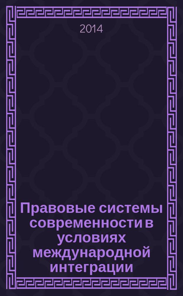 Правовые системы современности в условиях международной интеграции : сборник научных статей по материалам IX Международной научно-практической конференции, 26-27 сентября 2014, Ялта-Москва-Ростов-на-Дону