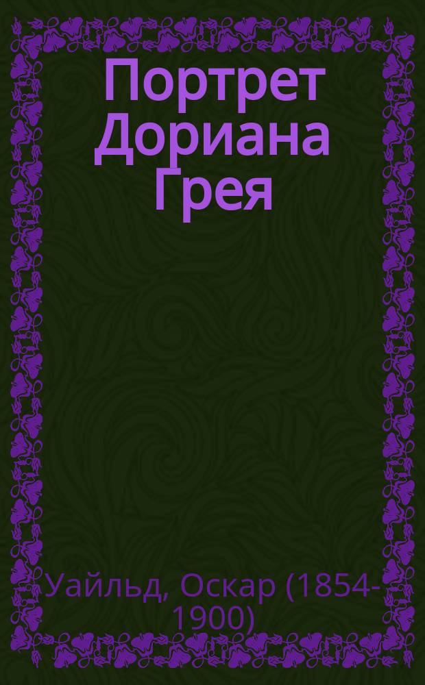 Портрет Дориана Грея = The picture of Dorian Gray : 2000 слов, грамматический комментарий