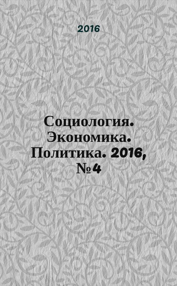 Социология. Экономика. Политика. 2016, № 4 (51)