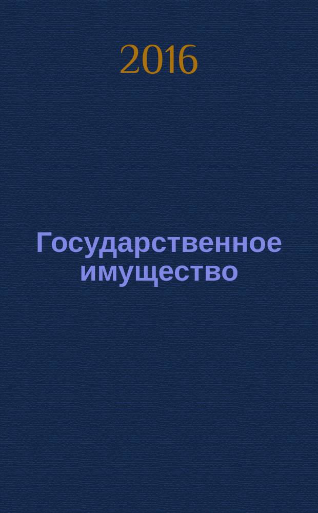 Государственное имущество : официальный бюллетень. 2016, № 98 (772)