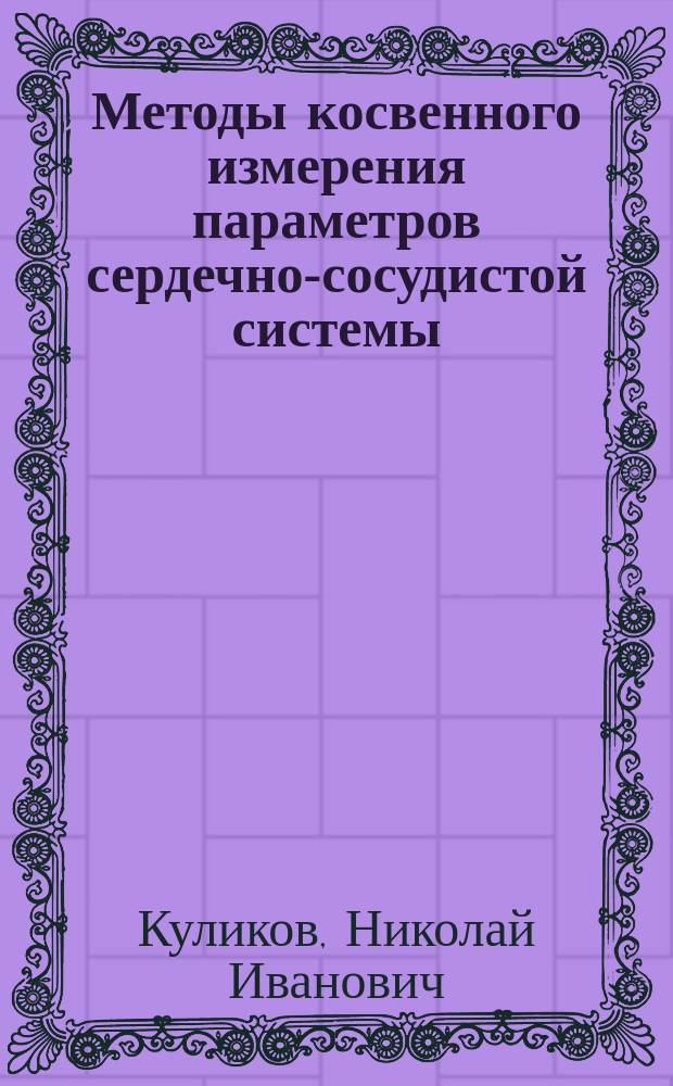 Методы косвенного измерения параметров сердечно-сосудистой системы : учебное пособие