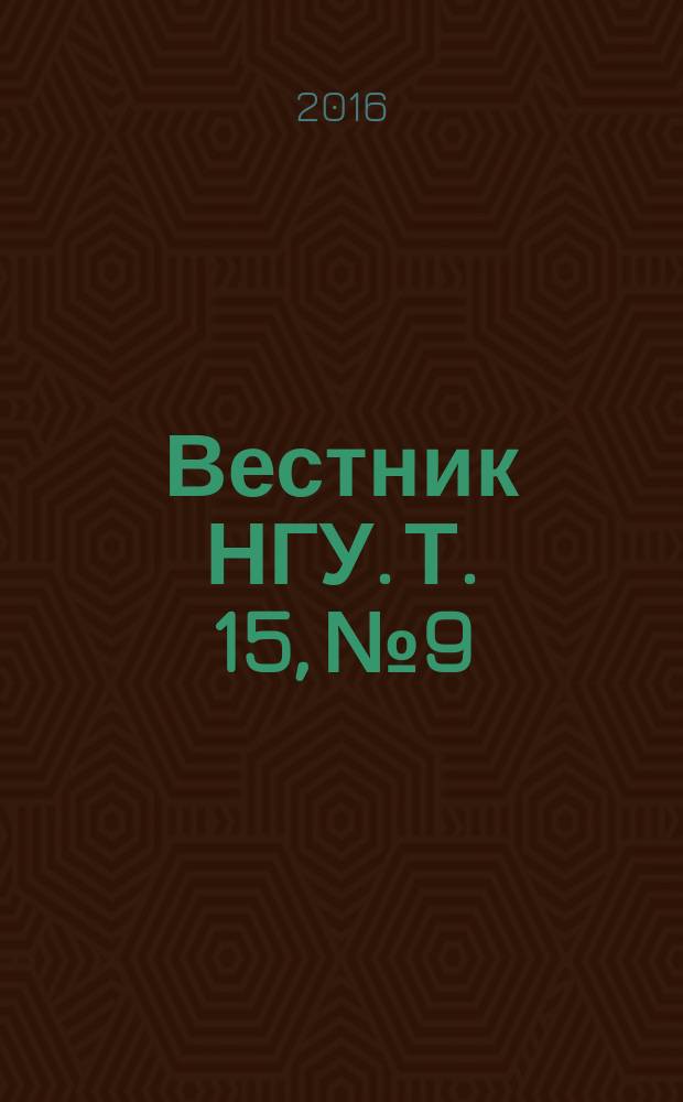 Вестник НГУ. Т. 15, № 9 : Филология