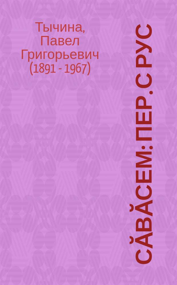 Сӑвӑсем : Пер. с рус = Стихотворения