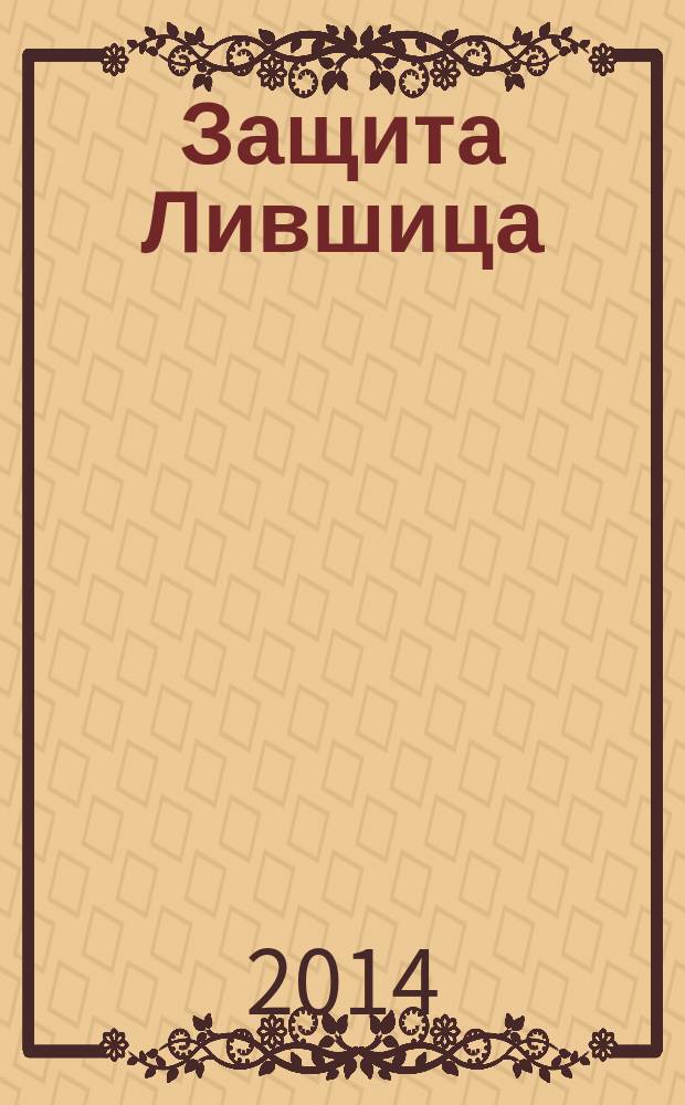 Защита Лившица: Адвокатские истории : рассказы