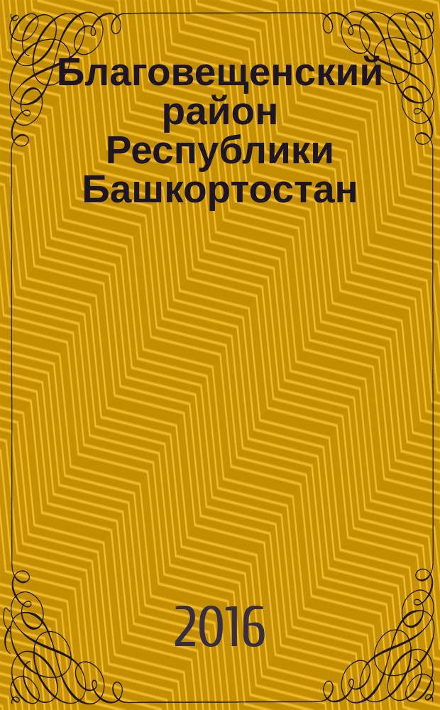 Благовещенский район Республики Башкортостан: связь времен