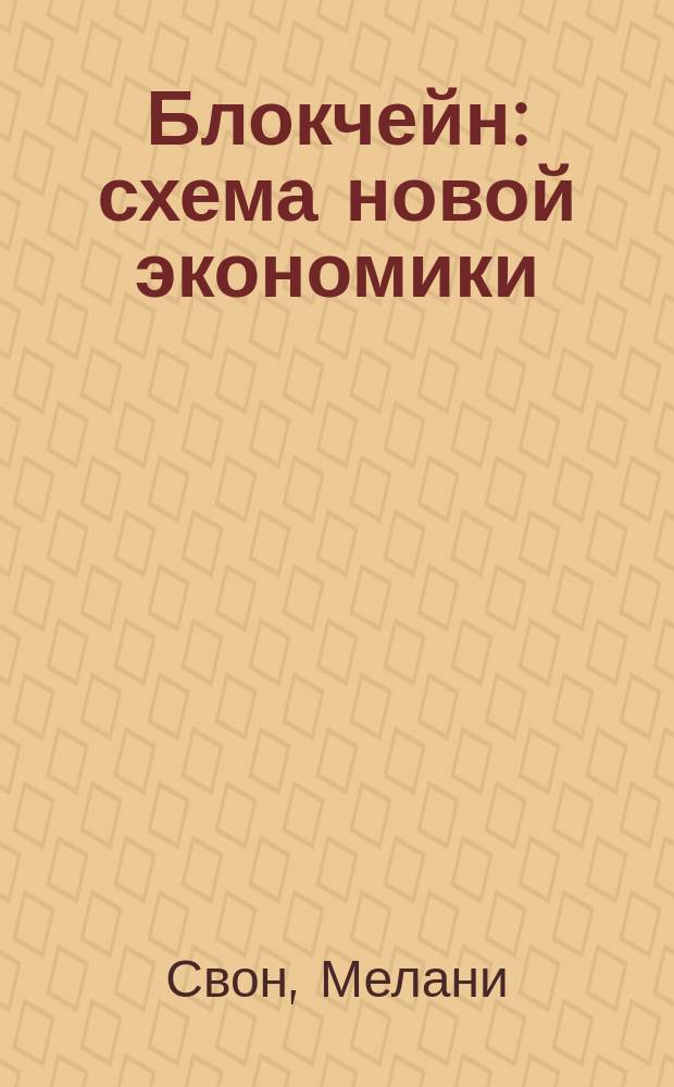 Блокчейн : схема новой экономики : перевод с английского