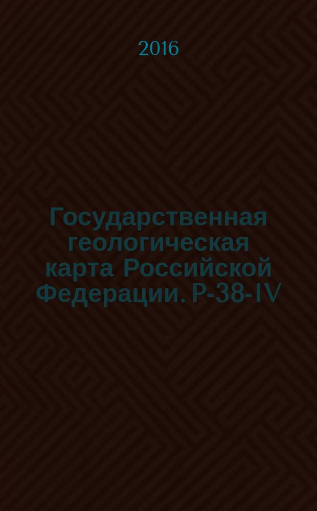 Государственная геологическая карта Российской Федерации. P-38-IV (Новолавела)
