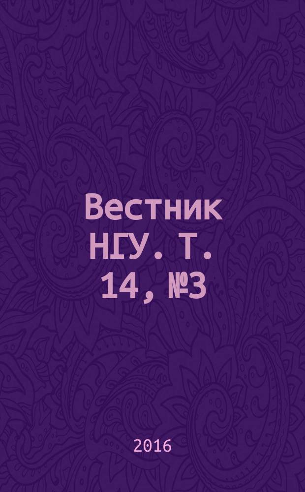 Вестник НГУ. Т. 14, № 3