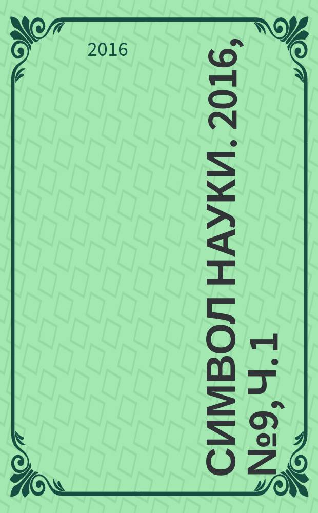 Символ науки. 2016, № 9, ч. 1