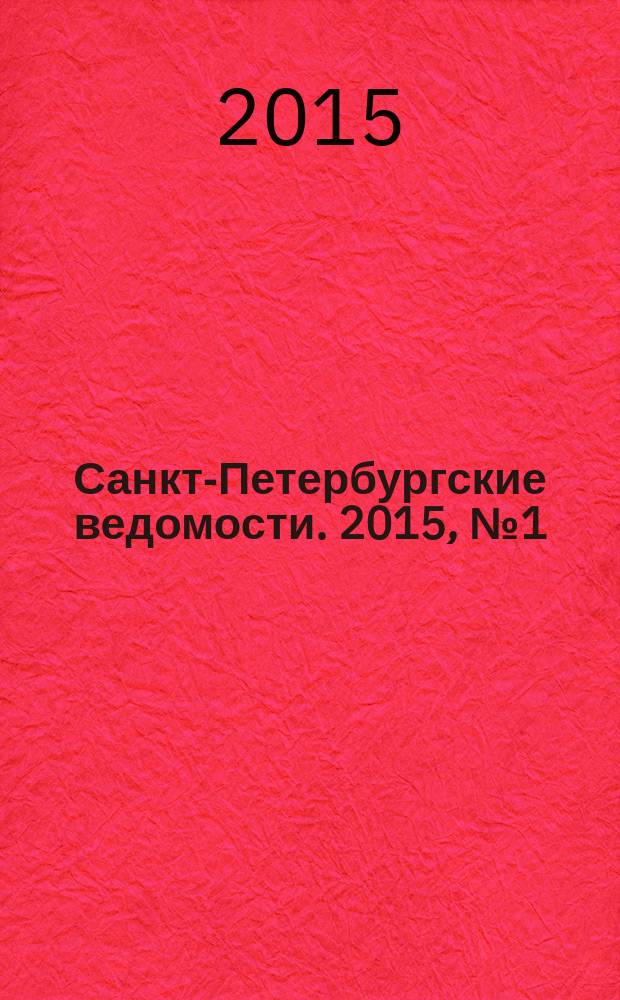 Санкт-Петербургские ведомости. 2015, № 1 (5374) (12 янв.)