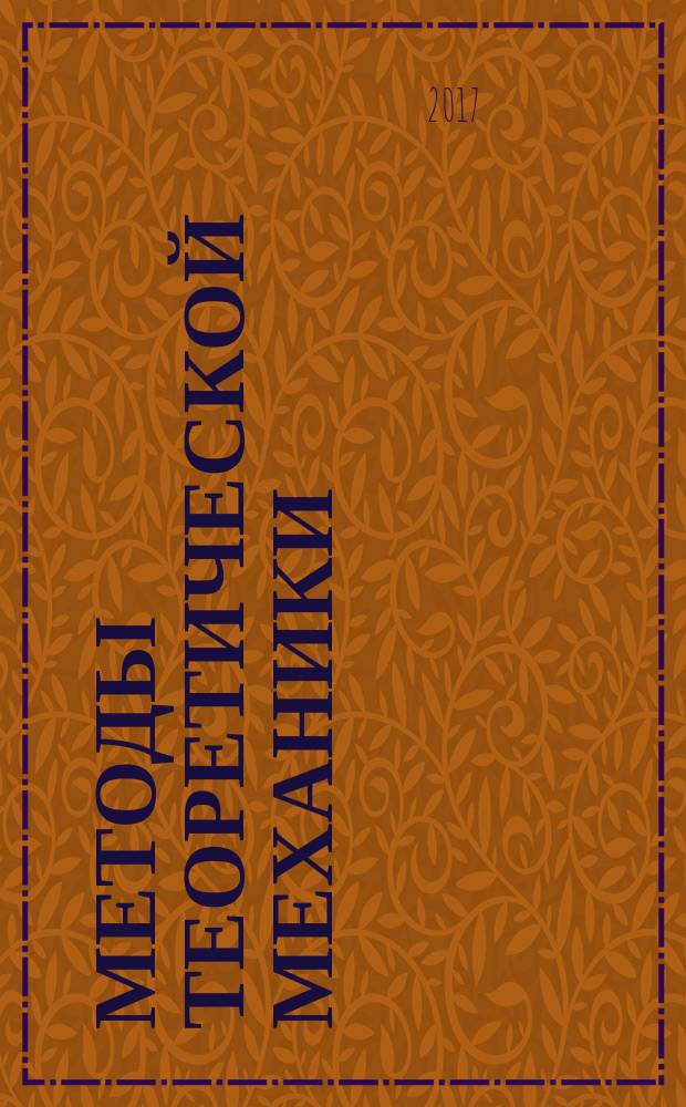 Методы теоретической механики : учебное пособие. Ч. 1 : Кинематика