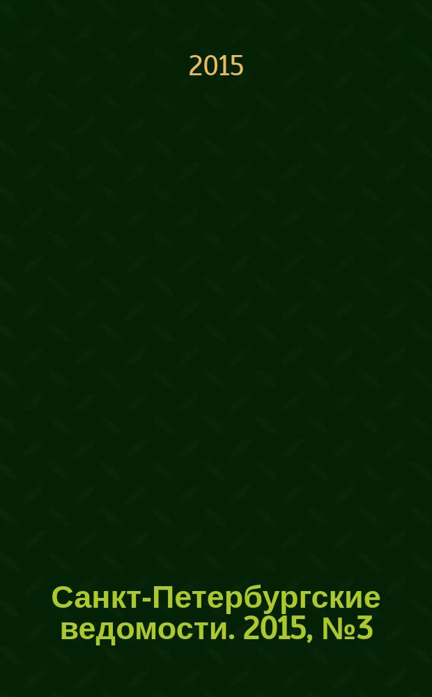 Санкт-Петербургские ведомости. 2015, № 3 (5376) (14 янв.)