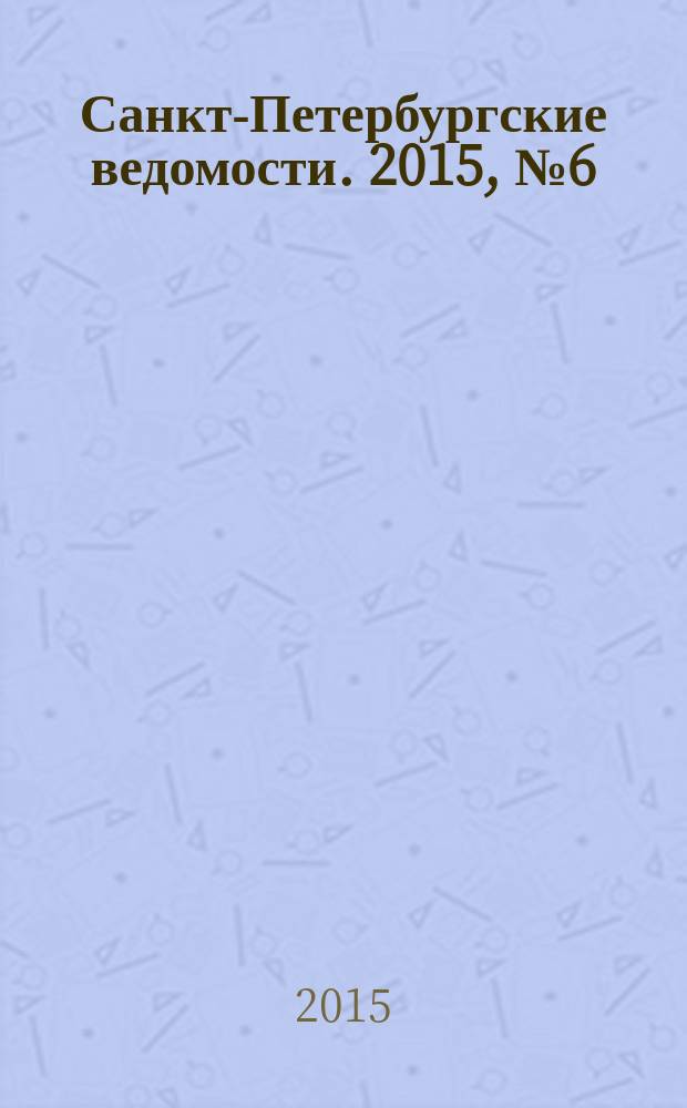 Санкт-Петербургские ведомости. 2015, № 6 (5379) (19 янв.)