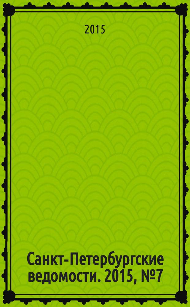 Санкт-Петербургские ведомости. 2015, № 7 (5380) (20 янв.)