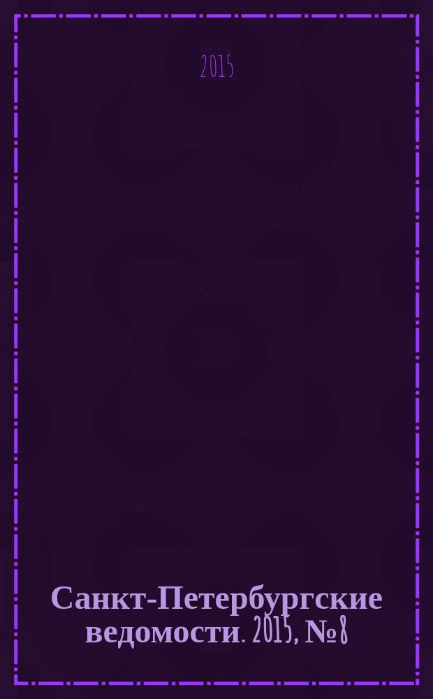 Санкт-Петербургские ведомости. 2015, № 8 (5381) (21 янв.)