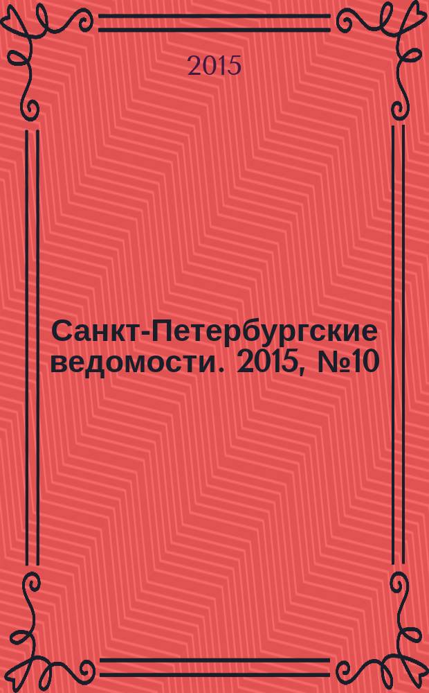 Санкт-Петербургские ведомости. 2015, № 10 (5383) (23 янв.)