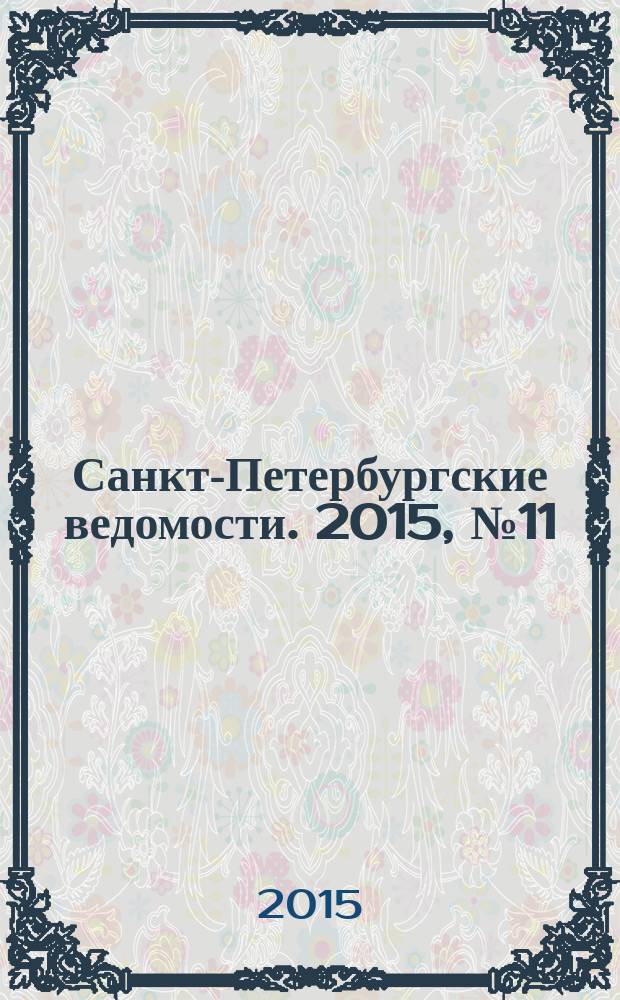 Санкт-Петербургские ведомости. 2015, № 11 (5384) (26 янв.)