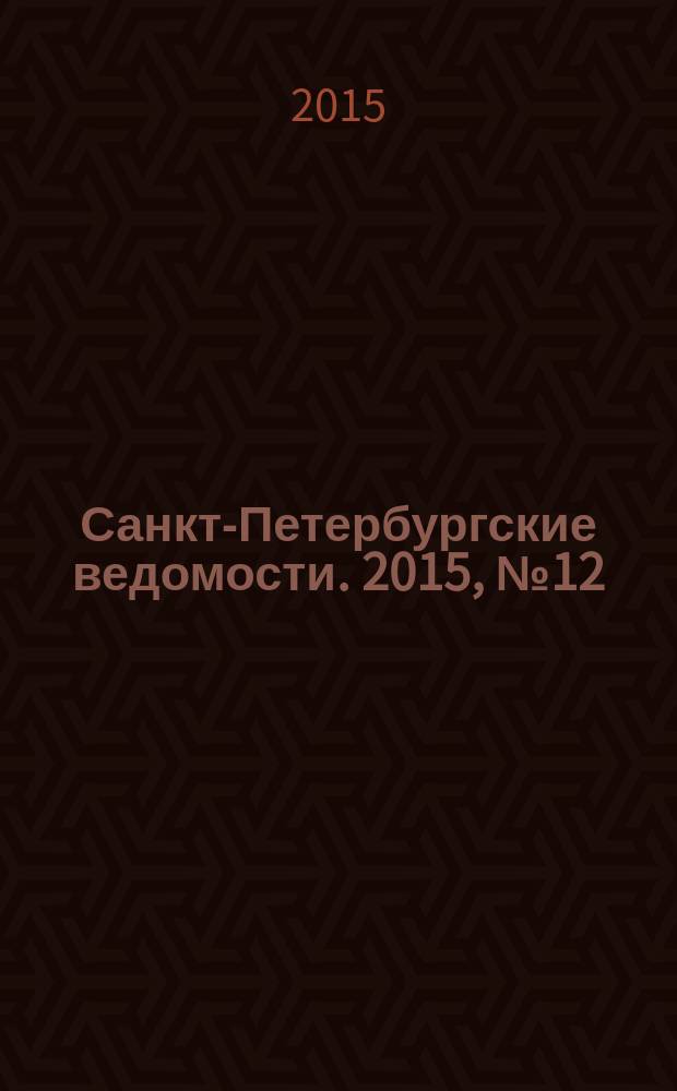 Санкт-Петербургские ведомости. 2015, № 12 (5385) (27 янв.)