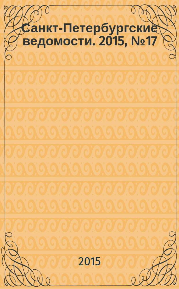 Санкт-Петербургские ведомости. 2015, № 17 (5390) (3 февр.)