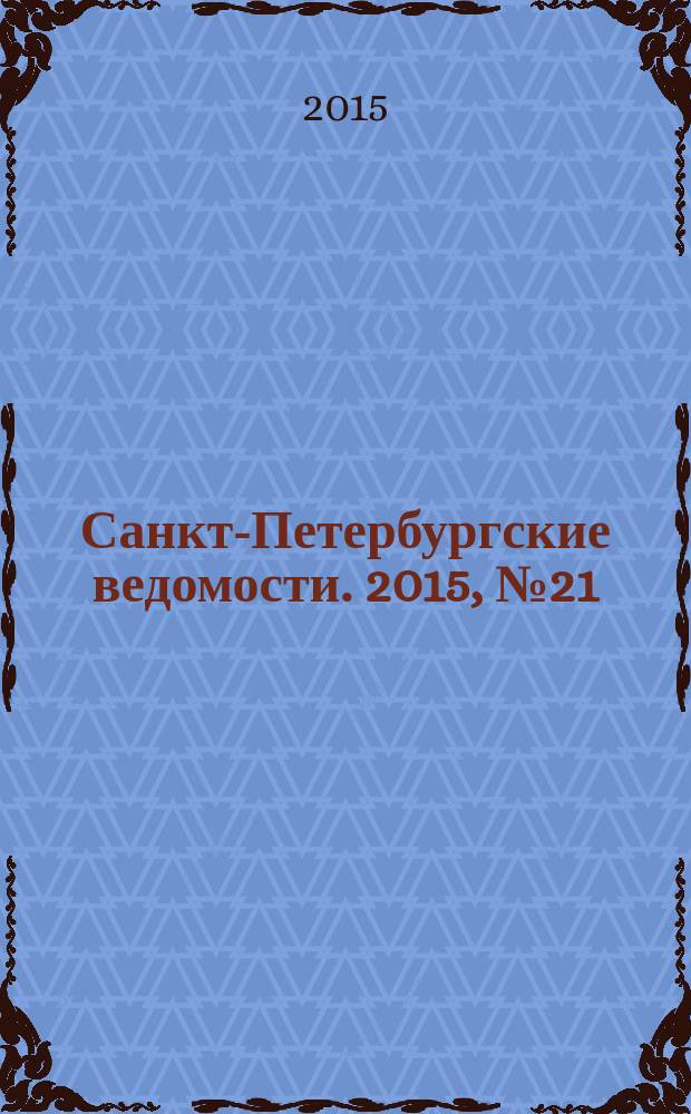 Санкт-Петербургские ведомости. 2015, № 21 (5394) (9 февр.)