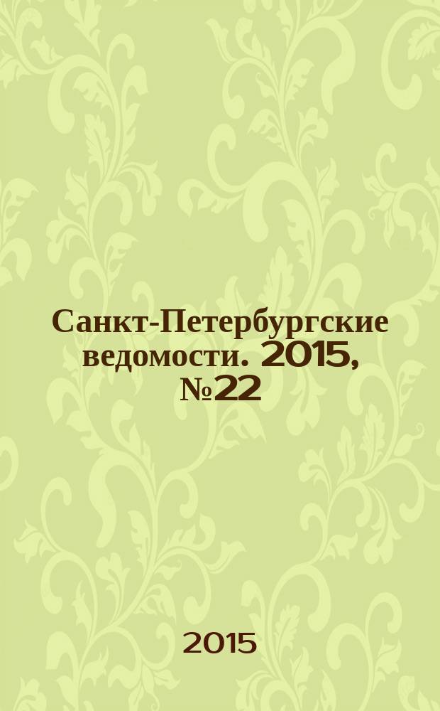 Санкт-Петербургские ведомости. 2015, № 22 (5395) (10 февр.)
