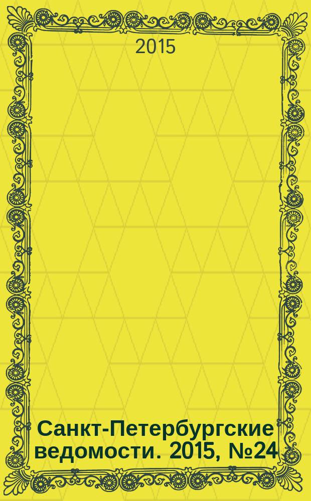 Санкт-Петербургские ведомости. 2015, № 24 (5397) (12 февр.)