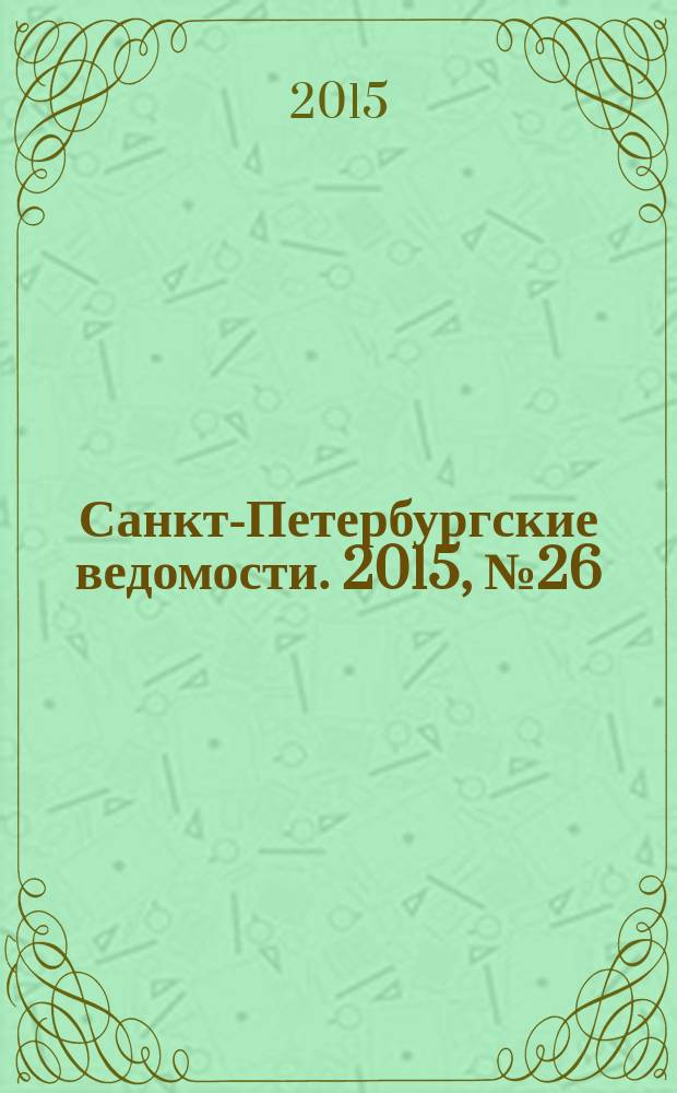 Санкт-Петербургские ведомости. 2015, № 26 (5399) (16 февр.)