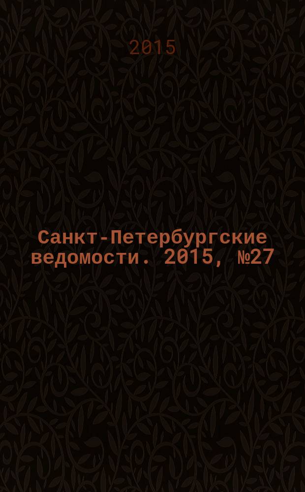 Санкт-Петербургские ведомости. 2015, № 27 (5400) (17 февр.)