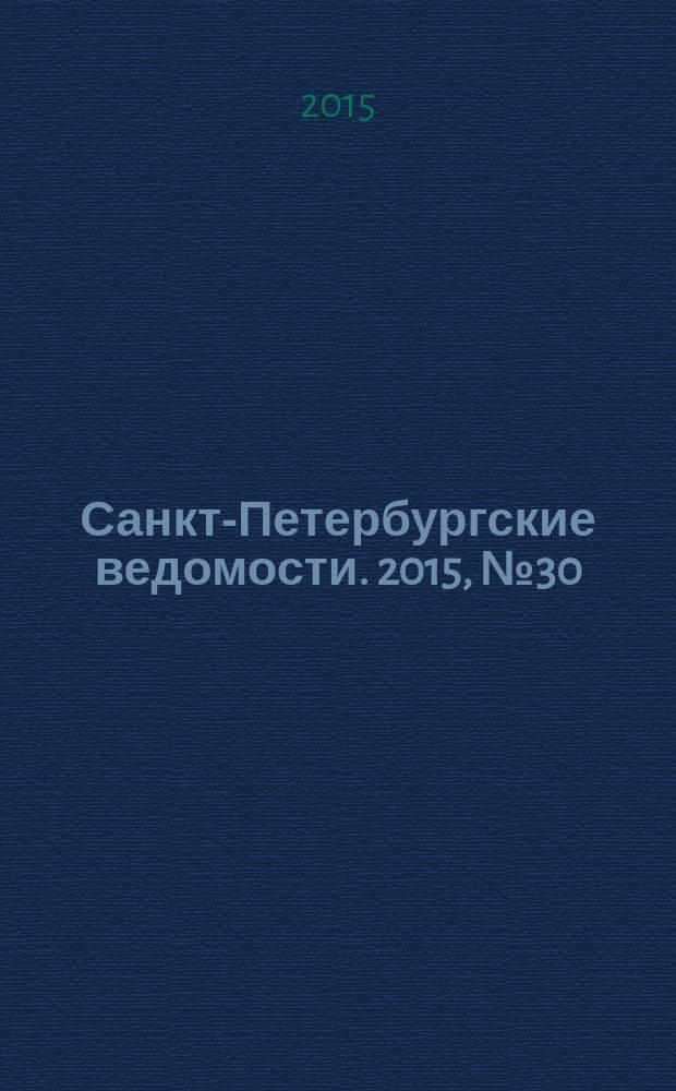 Санкт-Петербургские ведомости. 2015, № 30 (5403) (20 февр.)