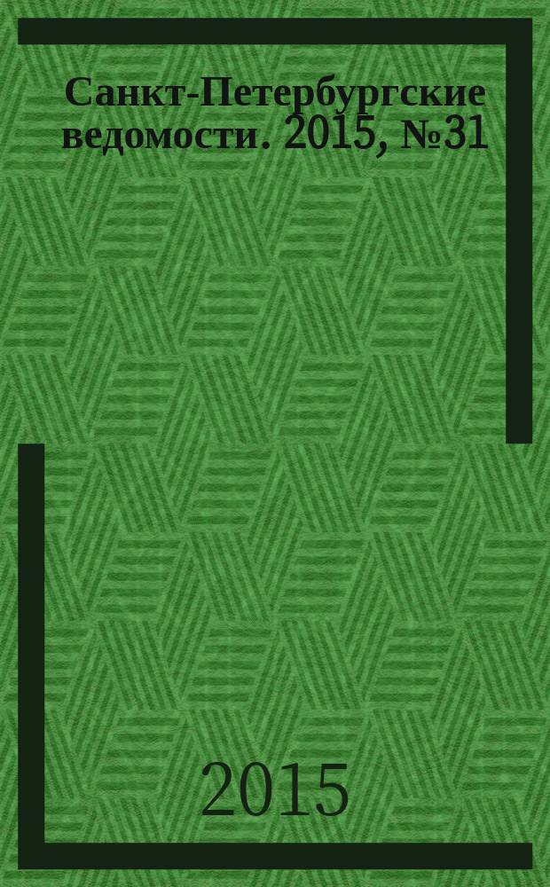 Санкт-Петербургские ведомости. 2015, № 31 (5404) (24 февр.)