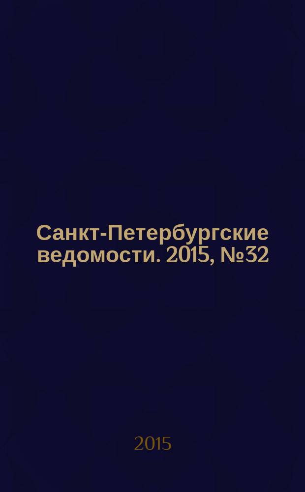 Санкт-Петербургские ведомости. 2015, № 32 (5405) (25 февр.)
