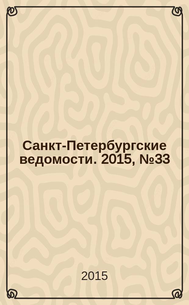 Санкт-Петербургские ведомости. 2015, № 33 (5406) (26 февр.)