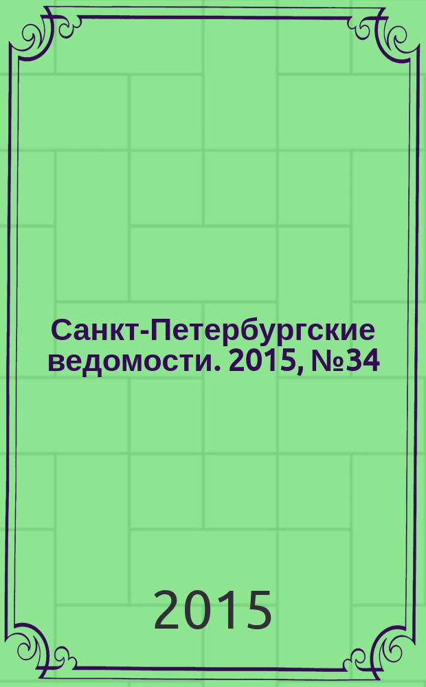 Санкт-Петербургские ведомости. 2015, № 34 (5407) (27 февр.)